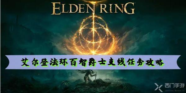 艾尔登法环百智爵士支线任务攻略