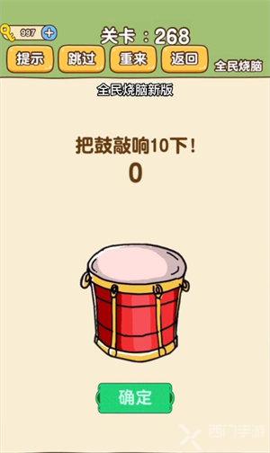 全民烧脑新版268关答案 把鼓敲响10下