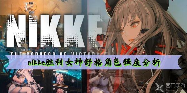 nikke胜利女神舒格角色强度分析