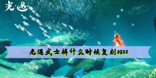 光遇武士裤什么时候复刻2022