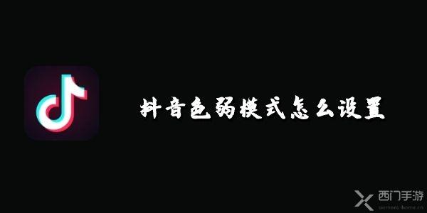 抖音色弱模式怎么设置-色弱模式开启教程