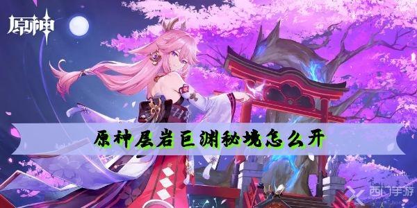原神层岩巨渊秘境怎么开-岩中幽谷开启方法及位置