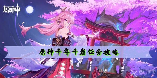 原神千年千岩任务攻略-原神千年千岩供物位置一览