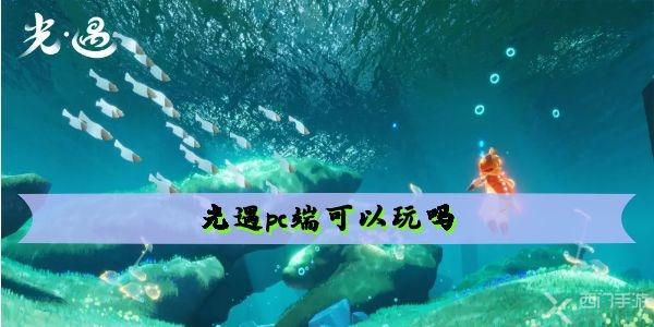 光遇pc端可以玩吗-光遇pc端怎么玩