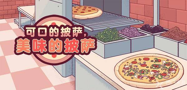 可口的披萨美味的披萨怎么下载-可口的披萨美味的披萨安卓&苹果下载教程