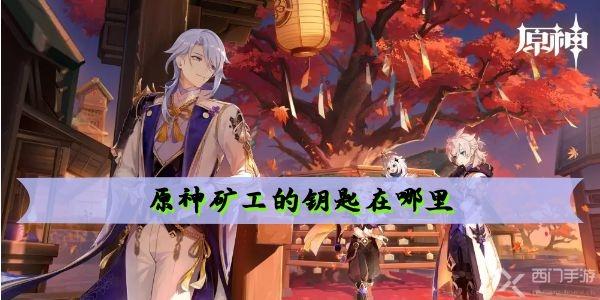 原神矿工的钥匙在哪里 位置详情及作用