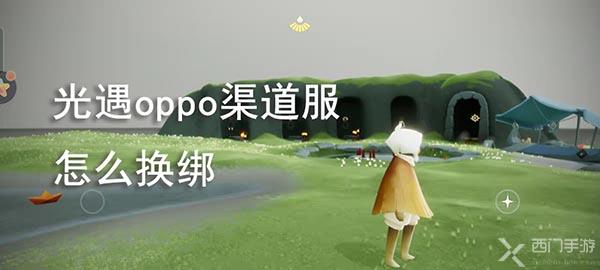 光遇oppo渠道服怎么换绑