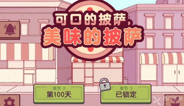 可口的披萨第三章怎么开启-可口的披萨第三章开启攻略