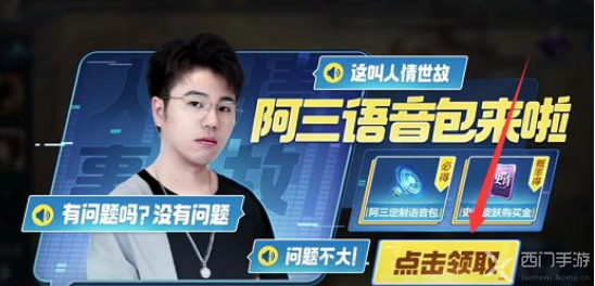 王者荣耀阿三语音包在哪获得