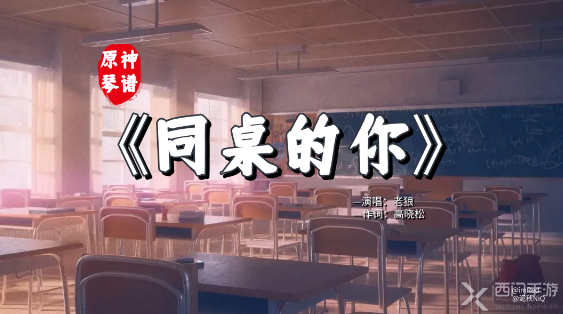 原神同桌的你琴谱