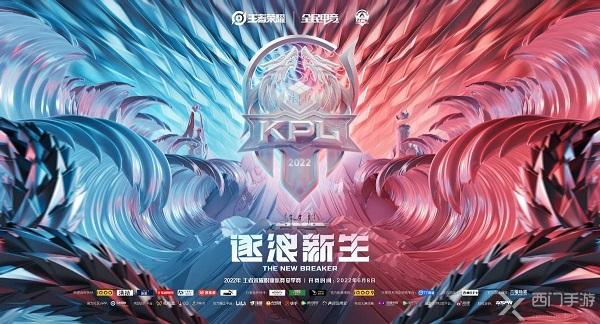 2022夏季赛kpl赛程-王者荣耀KPl2022夏季赛赛程