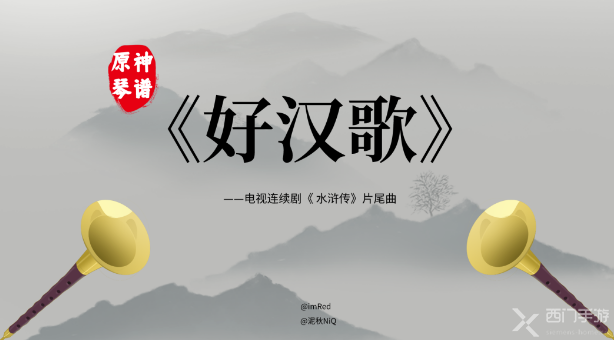 原神好汉歌琴谱