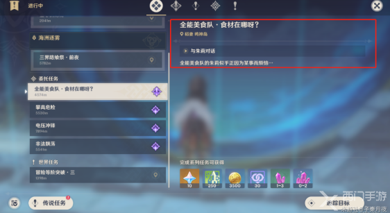 原神食材在哪呀任务攻略