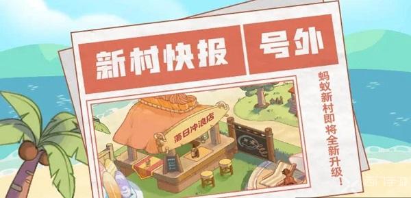 支付宝蚂蚁新村怎么升级海风冲浪店-蚂蚁新村升级海风冲浪店教程