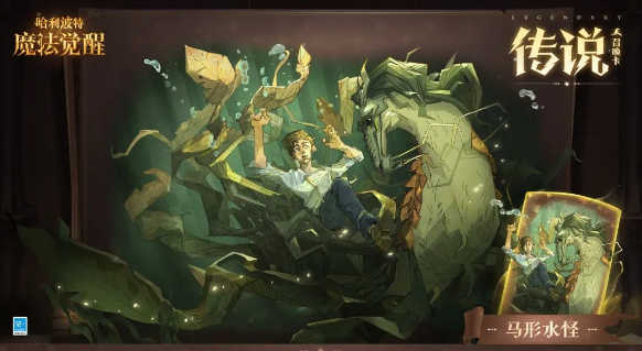 哈利波特魔法觉醒马形水怪卡牌效果