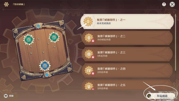 原神恒动械画第一关攻略-复原械画部件之一攻略