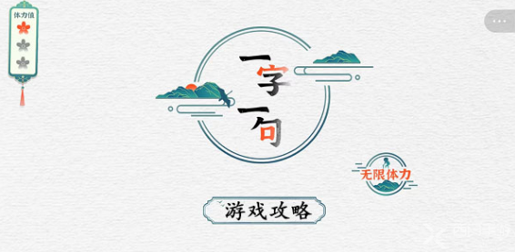 一字一句游戏攻略大全