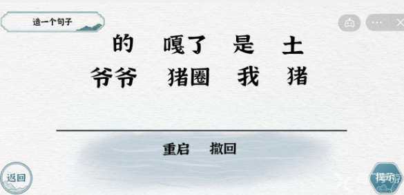 一字一句造句噶猪通关攻略