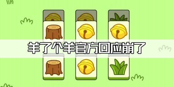 羊了个羊又崩了-羊了个羊回应崩了