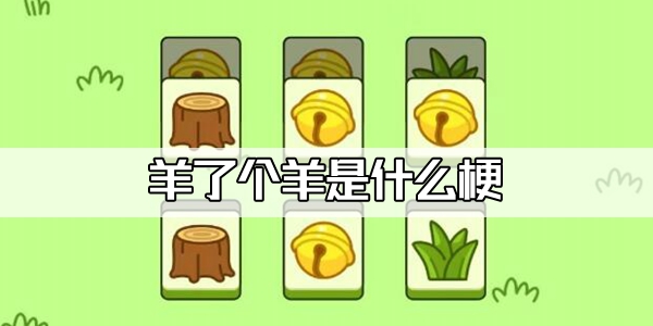羊了个羊是什么梗-羊了个羊什么意思