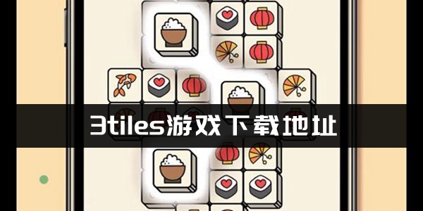3tiles在哪玩-3tiles游戏下载地址