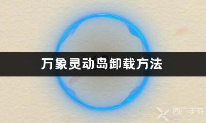 万象灵动岛怎么卸载-万象灵动岛卸载方法介绍