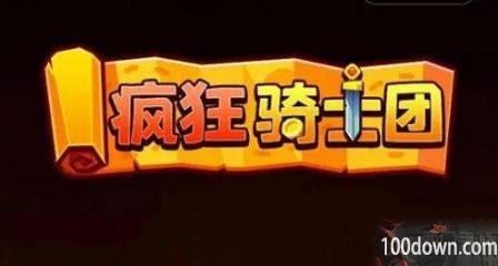 疯狂骑士团兑换码2023最新-未过期礼包CDKEY永久有效