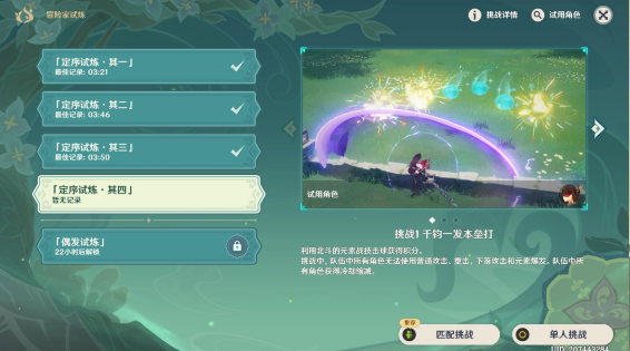 原神定序试炼其四挑战攻略-冒险家试炼第四天攻略