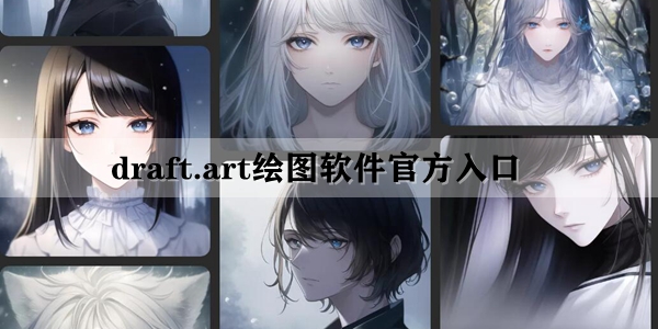 draft网站链接是什么-draft.art绘图软件入口