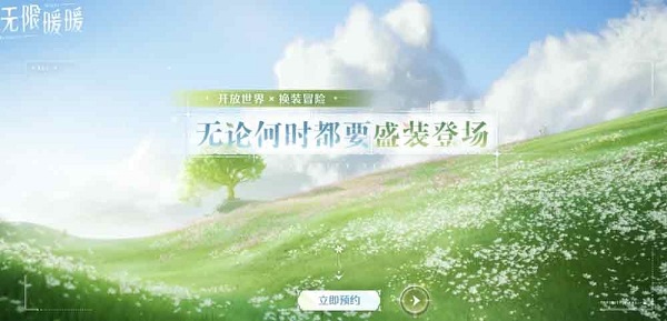 无限暖暖预约入口-pc/手游/主机预约地址分享