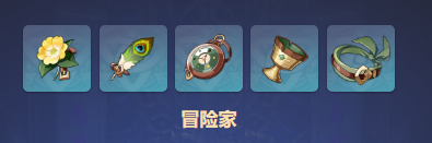 原神冒险家圣遗物属性效果一览