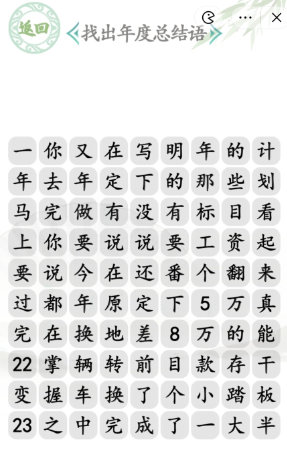 汉字找茬王找出年度总结语答案是什么-年度总结语通关答案攻略