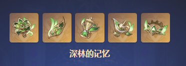 原神深林的记忆 圣遗物属性效果一览
