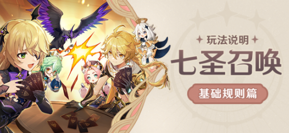 原神七圣召唤规则-七圣召唤玩法信息和规则介绍