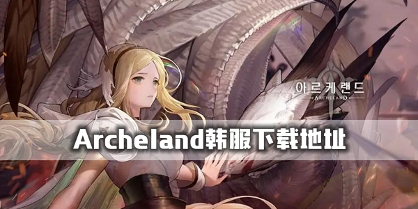 Archeland韩服在哪下载-Archeland韩服下载地址