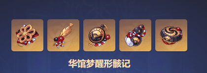 原神华馆梦醒形骸记圣遗物属性效果一览