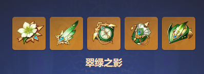 原神翠绿之影圣遗物属性效果一览