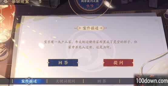 花亦山心之月景宗奇案第五案答案是什么-景宗奇案第五案空设灵堂答案分享