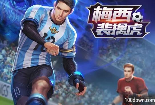 王者荣耀梅西皮肤返场2022最新消息-梅西裴擒虎皮肤还会返场吗