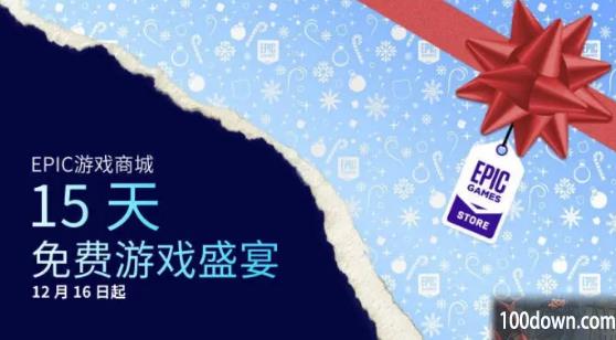 epic圣诞节15款游戏名单2022-epic喜加15名单一览