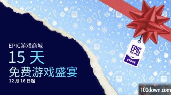 epic无法领取更多的免费游戏怎么回事-圣诞节无法获取更多免费游戏解决教程