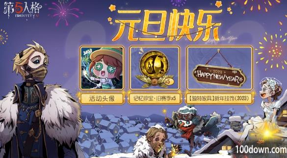 第五人格元旦活动2023-第五人格元旦活动什么时候开始