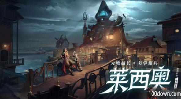 王者荣耀莱西奥英雄怎么获得-莱西奥英雄免费获取攻略