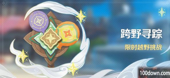 原神跨野寻踪2023攻略-3.3版本跨野寻踪任务玩法奖励一览