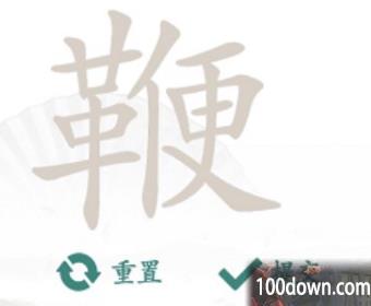 汉字找茬王找字鞭攻略-鞭找出20个常见字正确答案一览