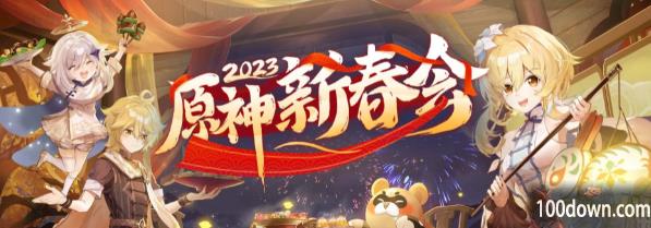 原神2023新春会预约入口-2023新春会直播预约地址