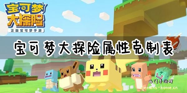 宝可梦大探险属性克制表-宝可梦属性克制关系汇总