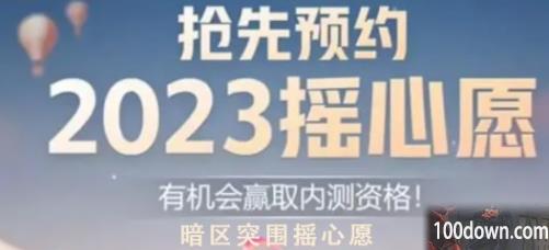 暗区突围摇心愿入口-2023微信/qq摇心愿地址分享