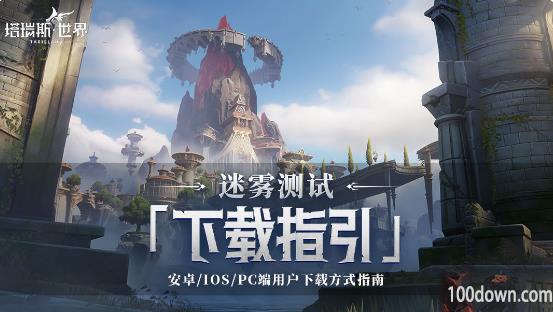 塔瑞斯世界首测下载安装教程