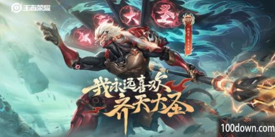 王者荣耀孙悟空新皮肤2023多少钱-孙悟空新皮肤齐天大圣价格介绍